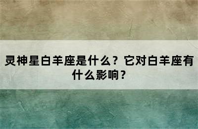 灵神星白羊座是什么？它对白羊座有什么影响？