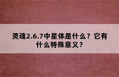 灵魂2.6.7中星体是什么？它有什么特殊意义？