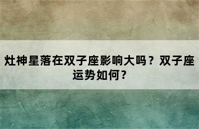 灶神星落在双子座影响大吗？双子座运势如何？