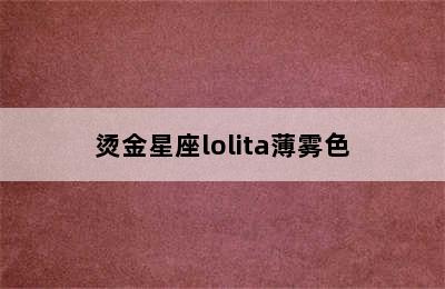 烫金星座lolita薄雾色