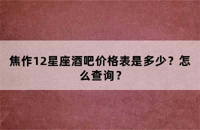 焦作12星座酒吧价格表是多少？怎么查询？