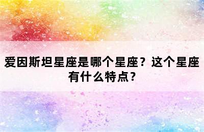 爱因斯坦星座是哪个星座？这个星座有什么特点？