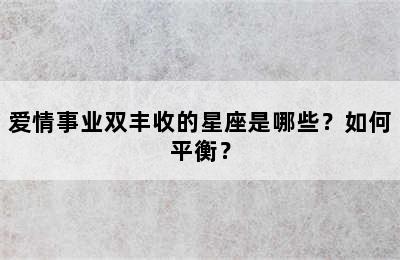 爱情事业双丰收的星座是哪些？如何平衡？