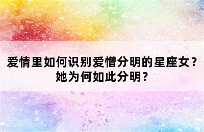 爱情里如何识别爱憎分明的星座女？她为何如此分明？
