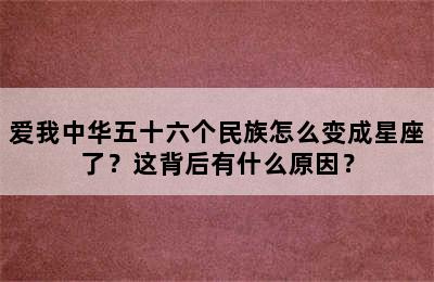 爱我中华五十六个民族怎么变成星座了？这背后有什么原因？