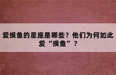 爱摸鱼的星座是哪些？他们为何如此爱“摸鱼”？