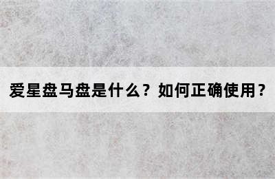 爱星盘马盘是什么？如何正确使用？