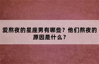 爱熬夜的星座男有哪些？他们熬夜的原因是什么？
