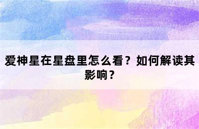 爱神星在星盘里怎么看？如何解读其影响？