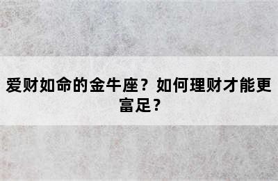 爱财如命的金牛座？如何理财才能更富足？