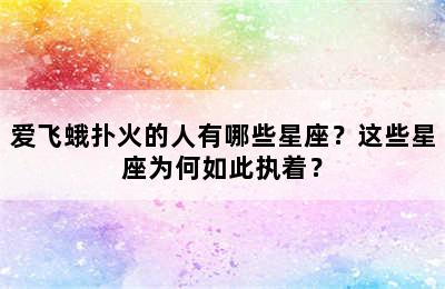 爱飞蛾扑火的人有哪些星座？这些星座为何如此执着？