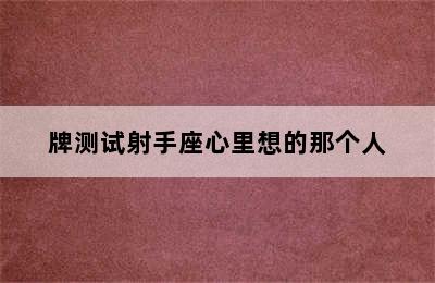 牌测试射手座心里想的那个人