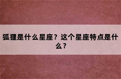 狐狸是什么星座？这个星座特点是什么？