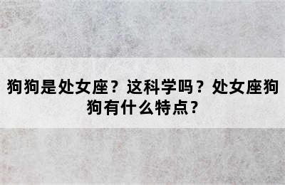 狗狗是处女座？这科学吗？处女座狗狗有什么特点？