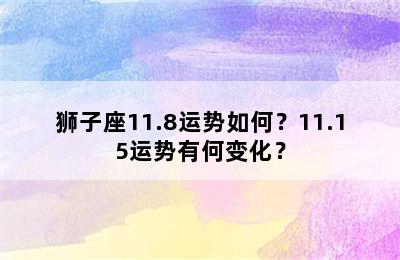 狮子座11.8运势如何？11.15运势有何变化？