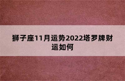 狮子座11月运势2022塔罗牌财运如何