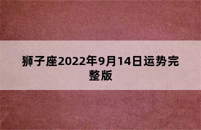 狮子座2022年9月14日运势完整版