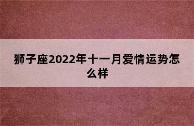 狮子座2022年十一月爱情运势怎么样