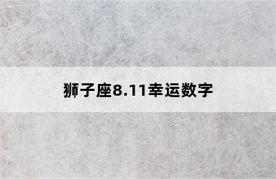 狮子座8.11幸运数字