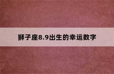 狮子座8.9出生的幸运数字