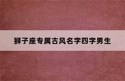 狮子座专属古风名字四字男生