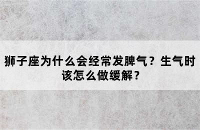 狮子座为什么会经常发脾气？生气时该怎么做缓解？