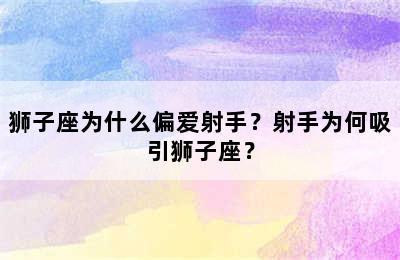 狮子座为什么偏爱射手？射手为何吸引狮子座？