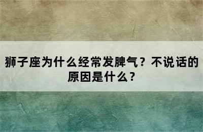 狮子座为什么经常发脾气？不说话的原因是什么？