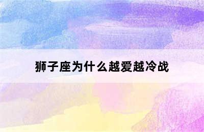 狮子座为什么越爱越冷战