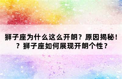 狮子座为什么这么开朗？原因揭秘！？狮子座如何展现开朗个性？