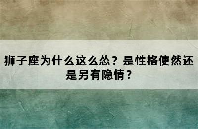 狮子座为什么这么怂？是性格使然还是另有隐情？