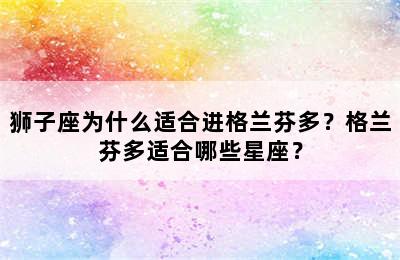 狮子座为什么适合进格兰芬多？格兰芬多适合哪些星座？