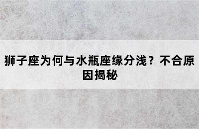 狮子座为何与水瓶座缘分浅？不合原因揭秘