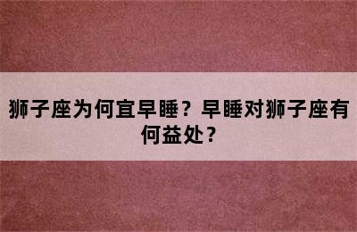 狮子座为何宜早睡？早睡对狮子座有何益处？