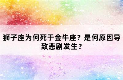 狮子座为何死于金牛座？是何原因导致悲剧发生？