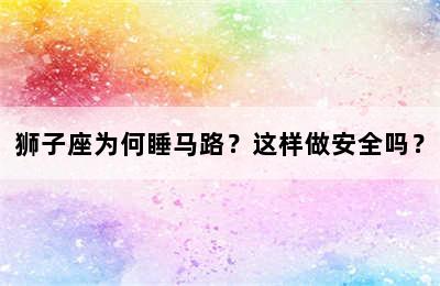 狮子座为何睡马路？这样做安全吗？