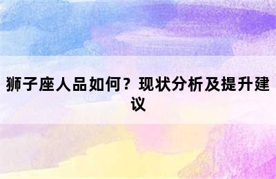 狮子座人品如何？现状分析及提升建议