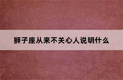 狮子座从来不关心人说明什么