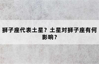 狮子座代表土星？土星对狮子座有何影响？