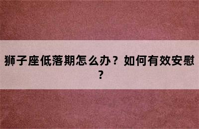 狮子座低落期怎么办？如何有效安慰？