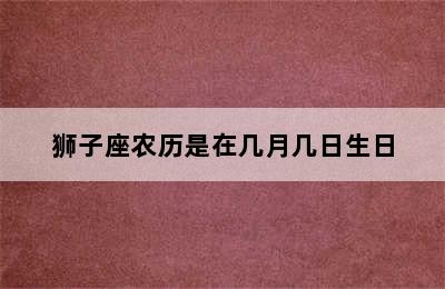 狮子座农历是在几月几日生日