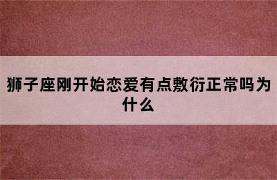 狮子座刚开始恋爱有点敷衍正常吗为什么