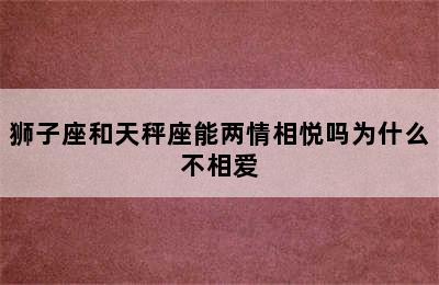 狮子座和天秤座能两情相悦吗为什么不相爱