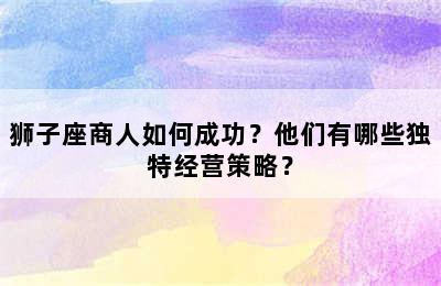 狮子座商人如何成功？他们有哪些独特经营策略？