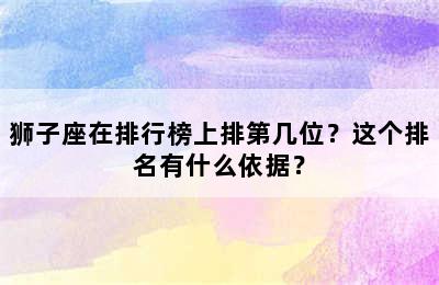 狮子座在排行榜上排第几位？这个排名有什么依据？