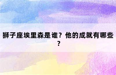 狮子座埃里森是谁？他的成就有哪些？