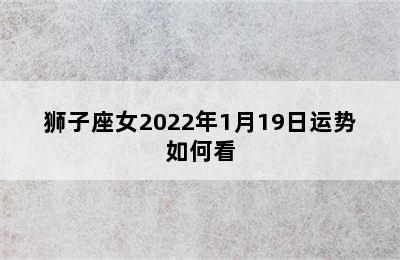 狮子座女2022年1月19日运势如何看