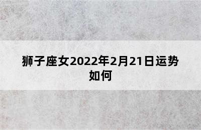 狮子座女2022年2月21日运势如何