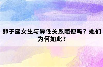 狮子座女生与异性关系随便吗？她们为何如此？