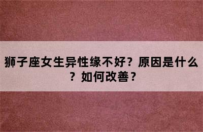 狮子座女生异性缘不好？原因是什么？如何改善？